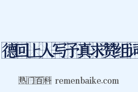 德回上人写予真求赞组词是什么意思的图片